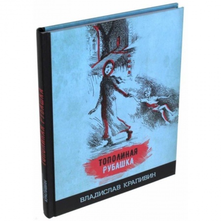 Сказки отечественных писателей, книга Тополиная рубашка заказать