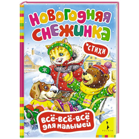 Книги, книга Новогодняя снежинка. Стихи (0+) заказать
