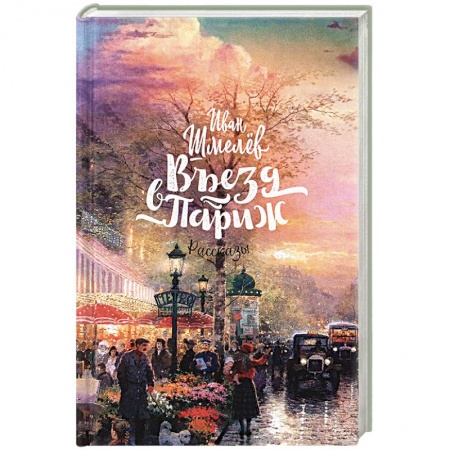 Русская классика, книга Въезд в Париж заказать