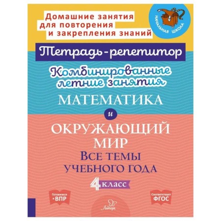 Математика. Алгебра. Геометрия, книга Комбинированные летние занятия. Математика и Окружающий мир. Все темы учебного года. 4 класс заказать