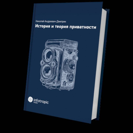 Право. Юриспруденция, книга История и теория приватности заказать