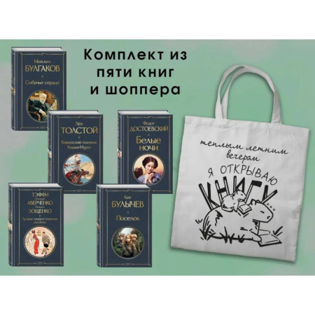 Литература, книга Набор Список на лето. 7-10 класс из 5 книг с шоппером заказать