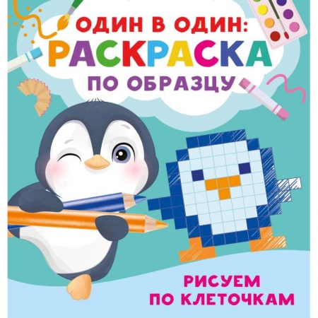 Рисование, книга Рисуем по клеточкам заказать