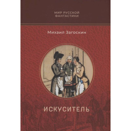 Мистика, ужасы, книга Искуситель заказать