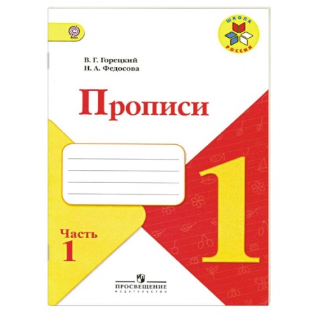 Книги, книга Прописи. 1 класс. Часть 1 заказать