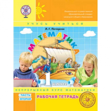 Математика. Алгебра. Геометрия, книга Математика. 1 класс. Рабочая тетрадь. В 3-х частях. Часть 2. ФГОС. (к учебнику в переплете) заказать