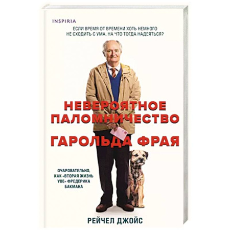 Зарубежная современная проза, книга Невероятное паломничество Гарольда Фрая заказать