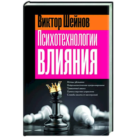 Психология отношений, книга Психотехнологии влияния заказать
