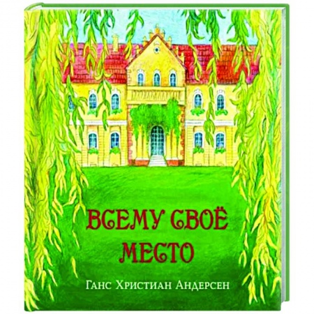 Сказки зарубежных писателей, книга Всему своё место заказать