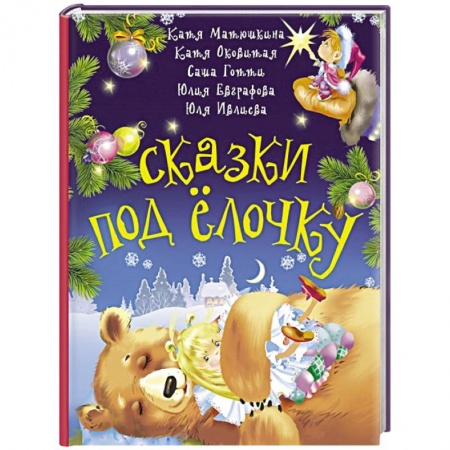 Сказки отечественных писателей, книга Сказки под ёлочку заказать