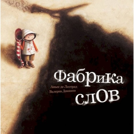 Сказки зарубежных писателей, книга Фабрика слов заказать
