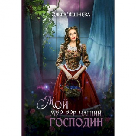 Русское фэнтези, книга Мой мурчащий господин заказать