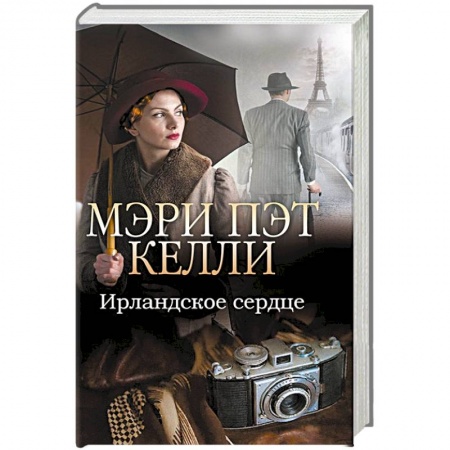 Исторический любовный роман, книга Ирландское сердце заказать