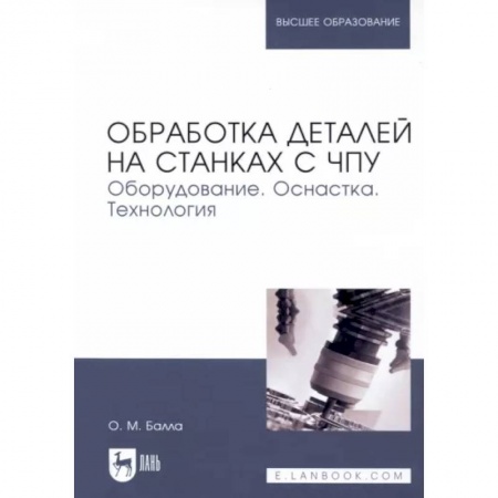 Промышленность, книга Обработка деталей на станках с ЧПУ. Оборудование. Оснастка. Технология. Учебное пособие заказать