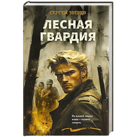 Боевики, военные, книга Лесная гвардия заказать