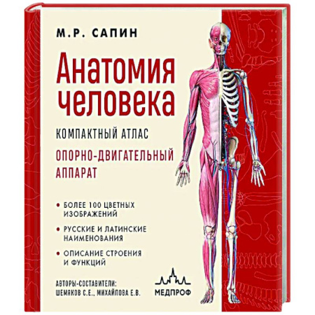 Анатомия и физиология человека, книга Анатомия человека. Компактный атлас. Опорно-двигательный аппарат заказать