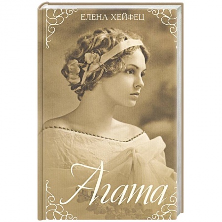 Отечественный любовный роман, книга Агата заказать