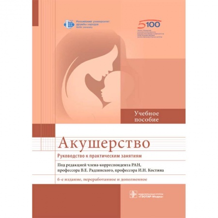 Акушерство и гинекология, книга Акушерство. Руководство к практическим занятиям заказать