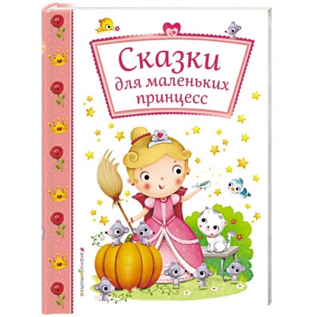 Сборники сказок, книга Сказки для маленьких принцесс заказать