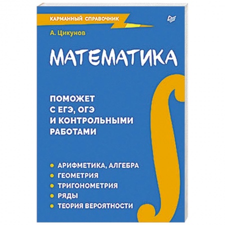 Математика. Алгебра. Геометрия, книга Математика. Карманный справочник заказать
