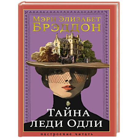 Зарубежная классика, книга Тайна леди Одли заказать