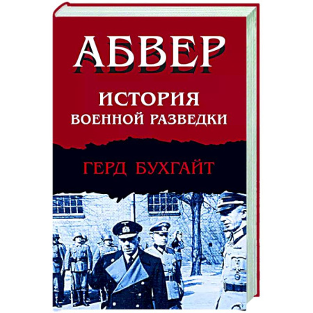 Спецслужбы, спецназ, разведка, книга Абвер. История военной разведки заказать