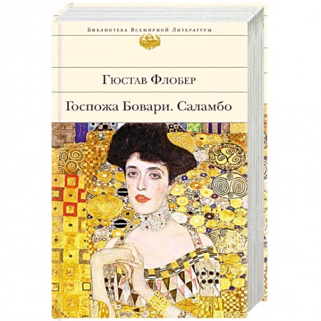 Зарубежная классика, книга Госпожа Бовари. Саламбо заказать