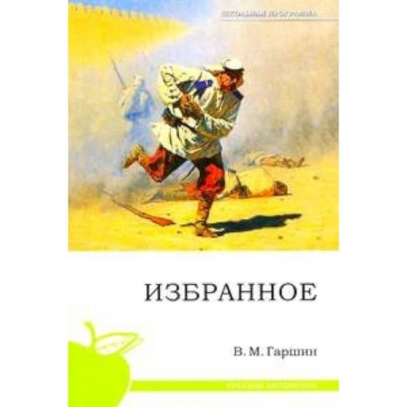 Книги, книга Избранное. Гаршин заказать