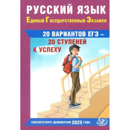 Русский язык. Учебные пособия, книга Русский язык. ЕГЭ. 20 вариантов ЕГЭ - 20 ступеней к успеху: Учебное пособие заказать