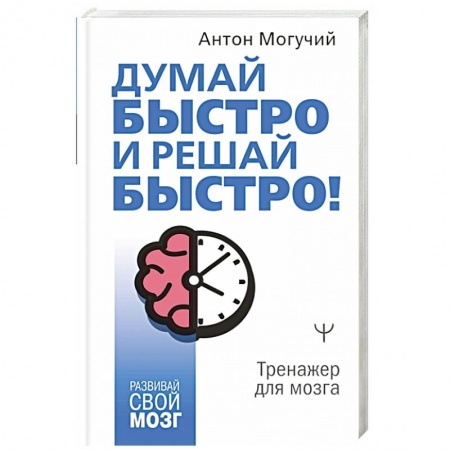 Психология личности, книга Думай быстро и решай быстро! В любых ситуациях! заказать