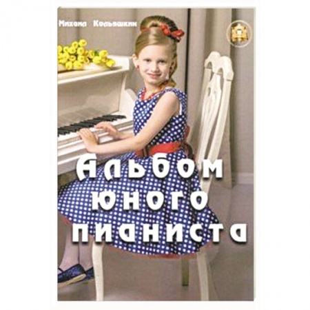 Другие нотные издания, книга Альбом юного пианиста заказать