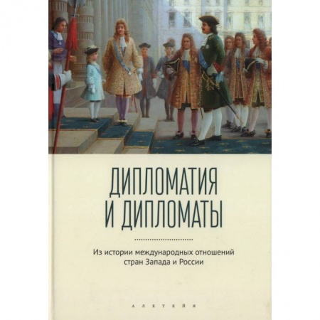 Всемирная история, книга Дипломатия и дипломаты. Из истории международных отношений стран Запада и России заказать