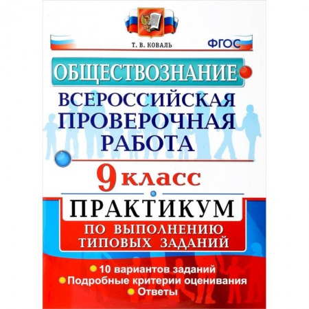 Обществознание, книга Обществознание. 9 класс. Всероссийская проверочная работа. Практикум по выполнению типовых заданий. ФГОС заказать