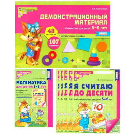 Обучение счету. Математика, книга Математические ступеньки для старшей группы детского сада (5-6 лет) (комплект из 30 раб.тетрадей + Методическое пособие + Демонстрационный материал) заказать