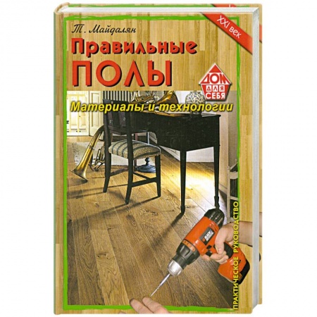 Книги, книга Правильные полы. Материалы и технологии. заказать