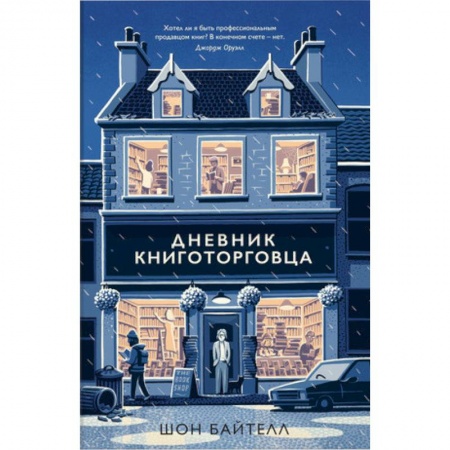 Другие биографии, мемуары, книга Дневник книготорговца заказать