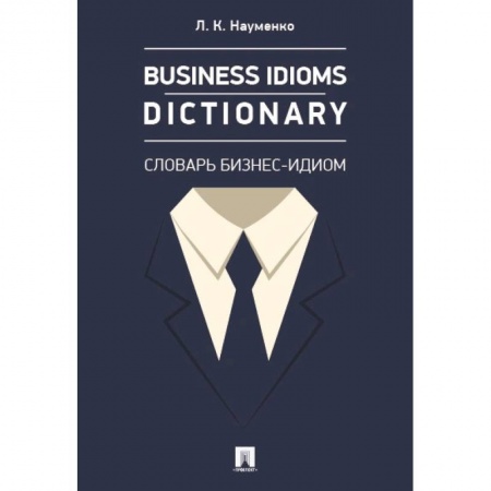 Торговля. Логистика, книга Business Idioms Dictionary. Словарь бизнес-идиом заказать