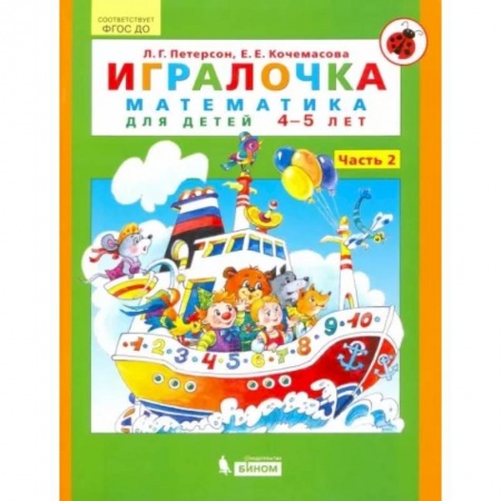 Математика. Алгебра. Геометрия, книга Игралочка. Математика для детей 4-5 лет. Часть 2. ФГОС ДО заказать