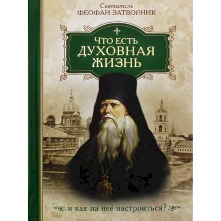 Духовная литература, книга Что есть духовная жизнь и как на нее настроиться? заказать