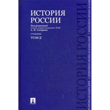 История, биография, мемуары, книга История России с древнейших времен до наших дней заказать