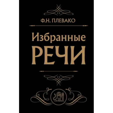 Другие издания, книга Избранные речи (Черная) заказать
