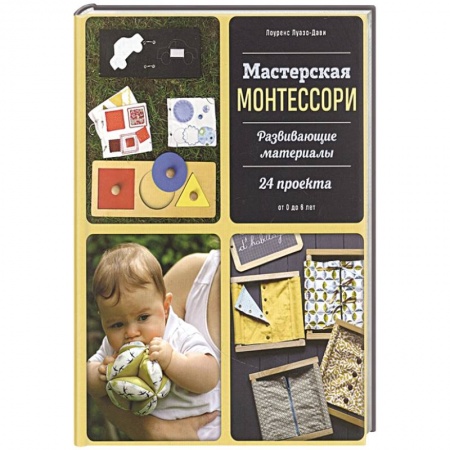 Общие работы по педагогике, книга Мастерская Монтессори. Развивающие материалы. 24 проекта заказать