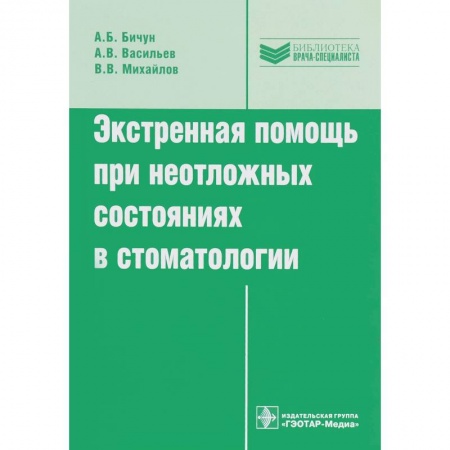 Стоматология, книга Экстренная помощь при неотложных состояниях в стоматологии заказать