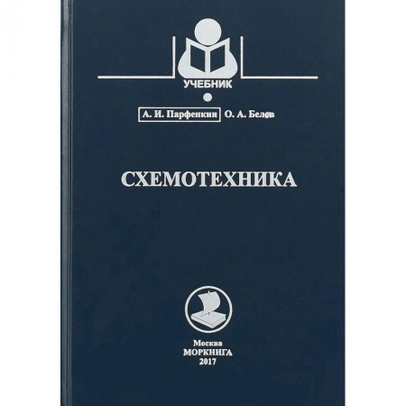 Радиоэлектроника, книга Схемотехника заказать