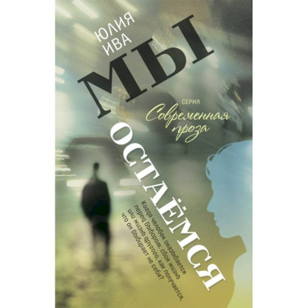 Повести и рассказы о детях, книга Мы остаемся заказать