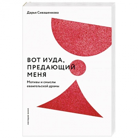 Христианство, книга Вот Иуда, предающий Меня. Мотивы и смыслы евангельской драмы заказать