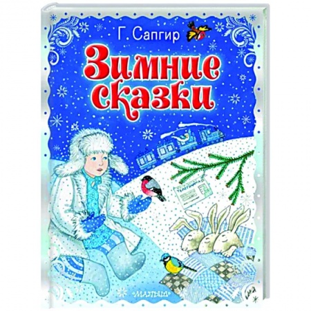 Сказки отечественных писателей, книга Зимние сказки заказать