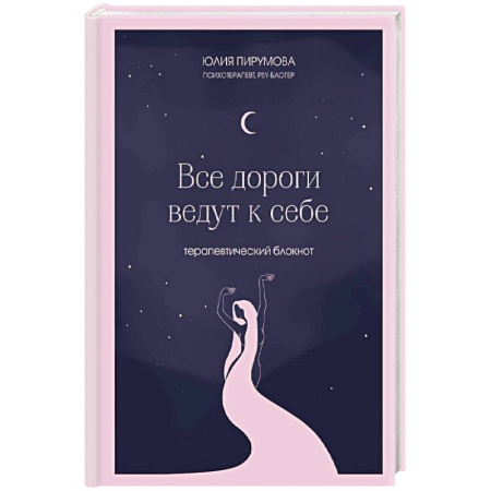 Психология, книга Все дороги ведут к себе. Терапевтический блокнот заказать