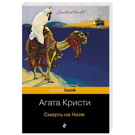 Классика зарубежного детектива, книга Смерть на Ниле заказать