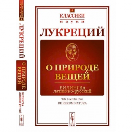 Филологические науки в целом. Частные филологии, книга О природе вещей. Билингва латинско-русский заказать